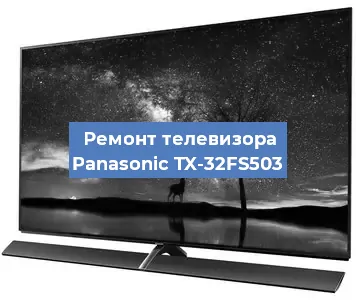 Ремонт телевизора Panasonic TX-32FS503 в Москве